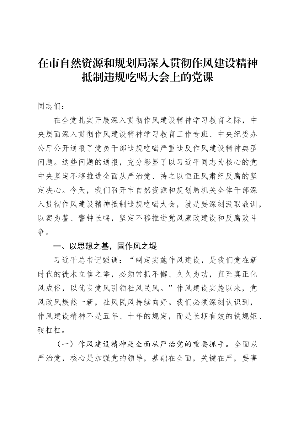 在市自然资源和规划局深入贯彻作风建设精神抵制违规吃喝大会上的党课_第1页