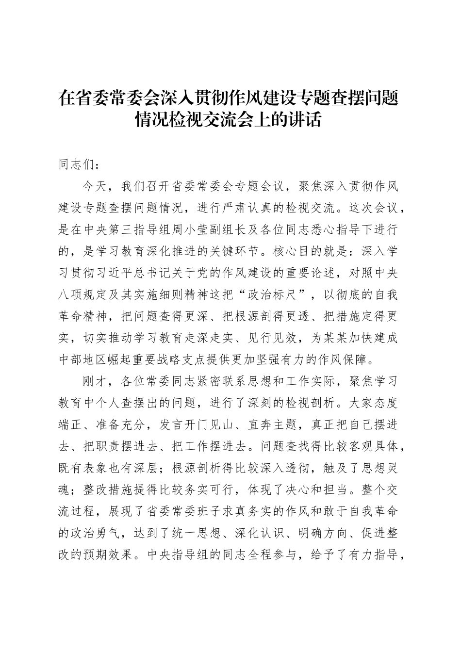 在省委常委会深入贯彻作风建设专题查摆问题情况检视交流会上的讲话_第1页