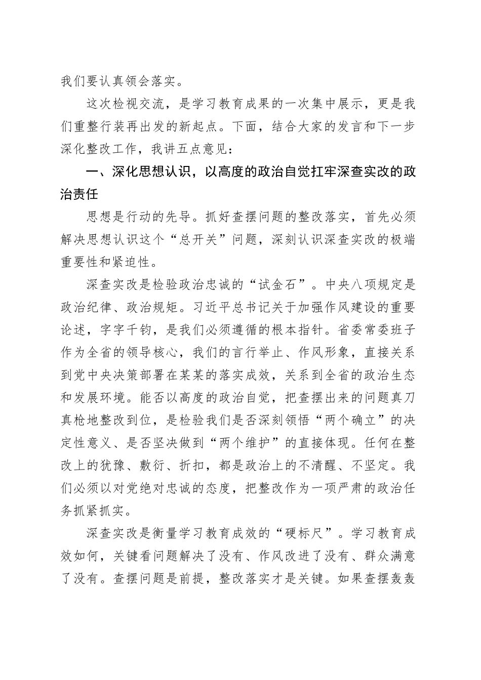 在省委常委会深入贯彻作风建设专题查摆问题情况检视交流会上的讲话_第2页