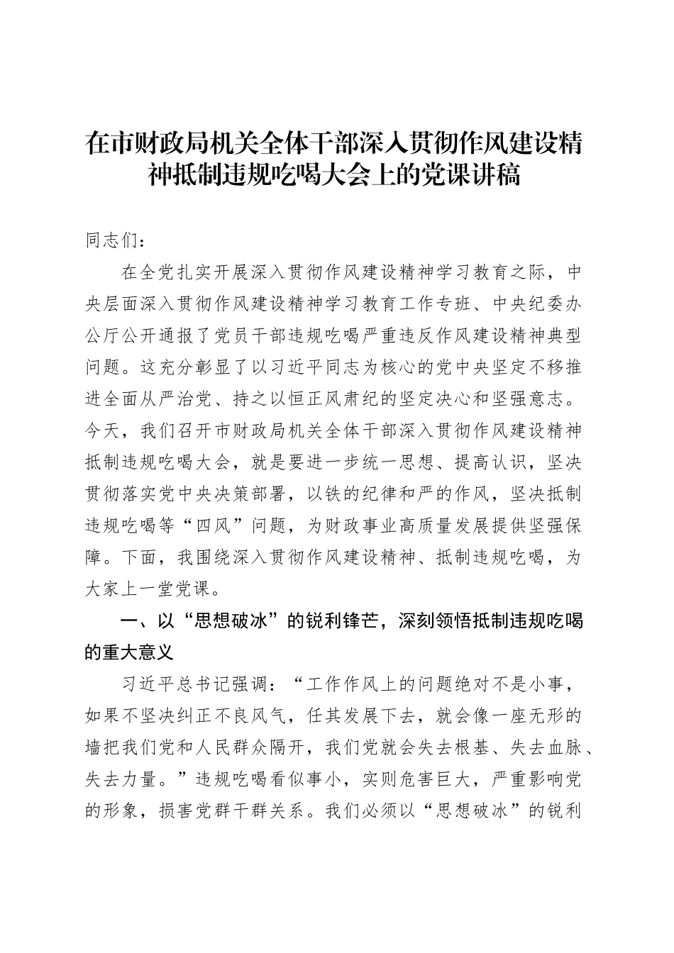 在市财政局机关全体干部深入贯彻作风建设精神抵制违规吃喝大会上的党课讲稿_第1页