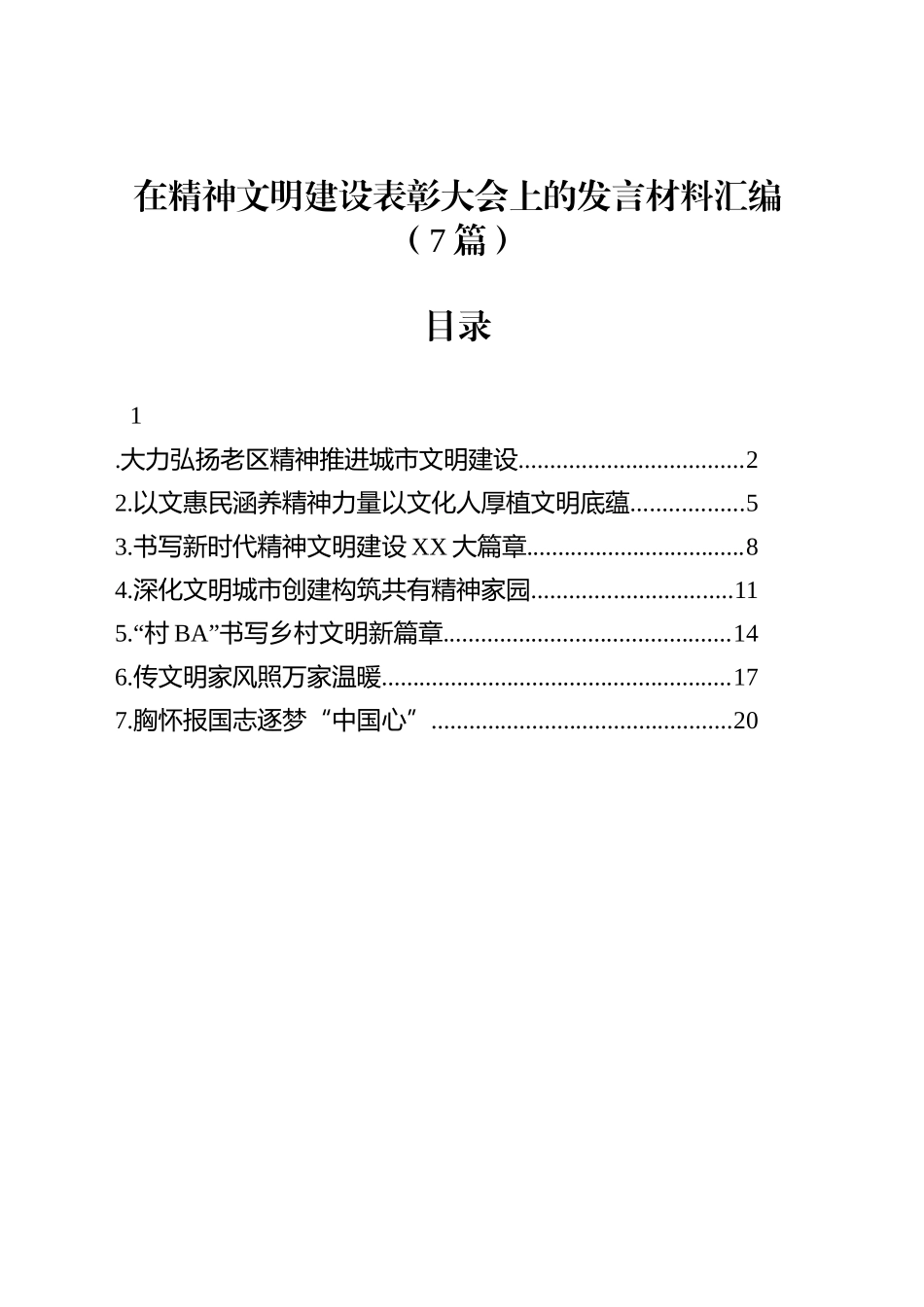 在精神文明建设表彰大会上的发言材料汇编（7篇）_第1页