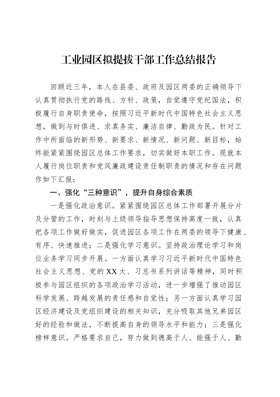 工业园区拟提拔干部工作总结报告_第1页