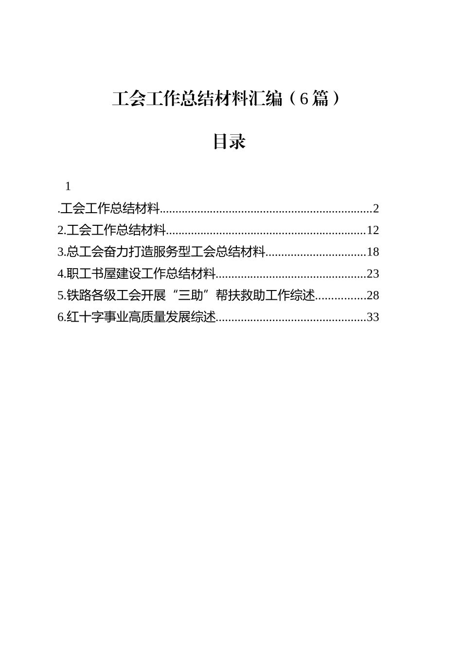 工会工作总结材料汇编（6篇）_第1页