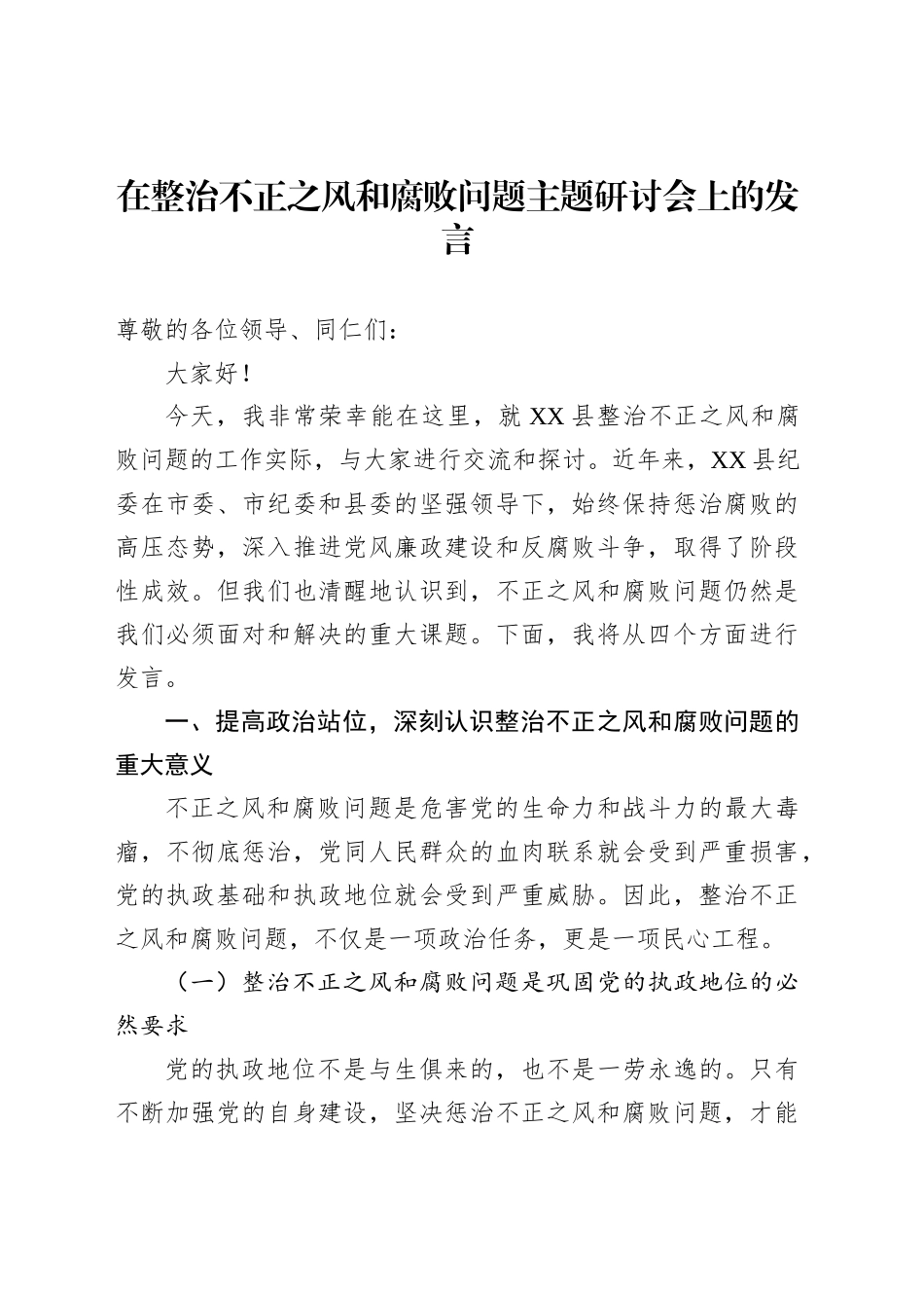 在整治不正之风和腐败问题主题研讨会上的发言_第1页