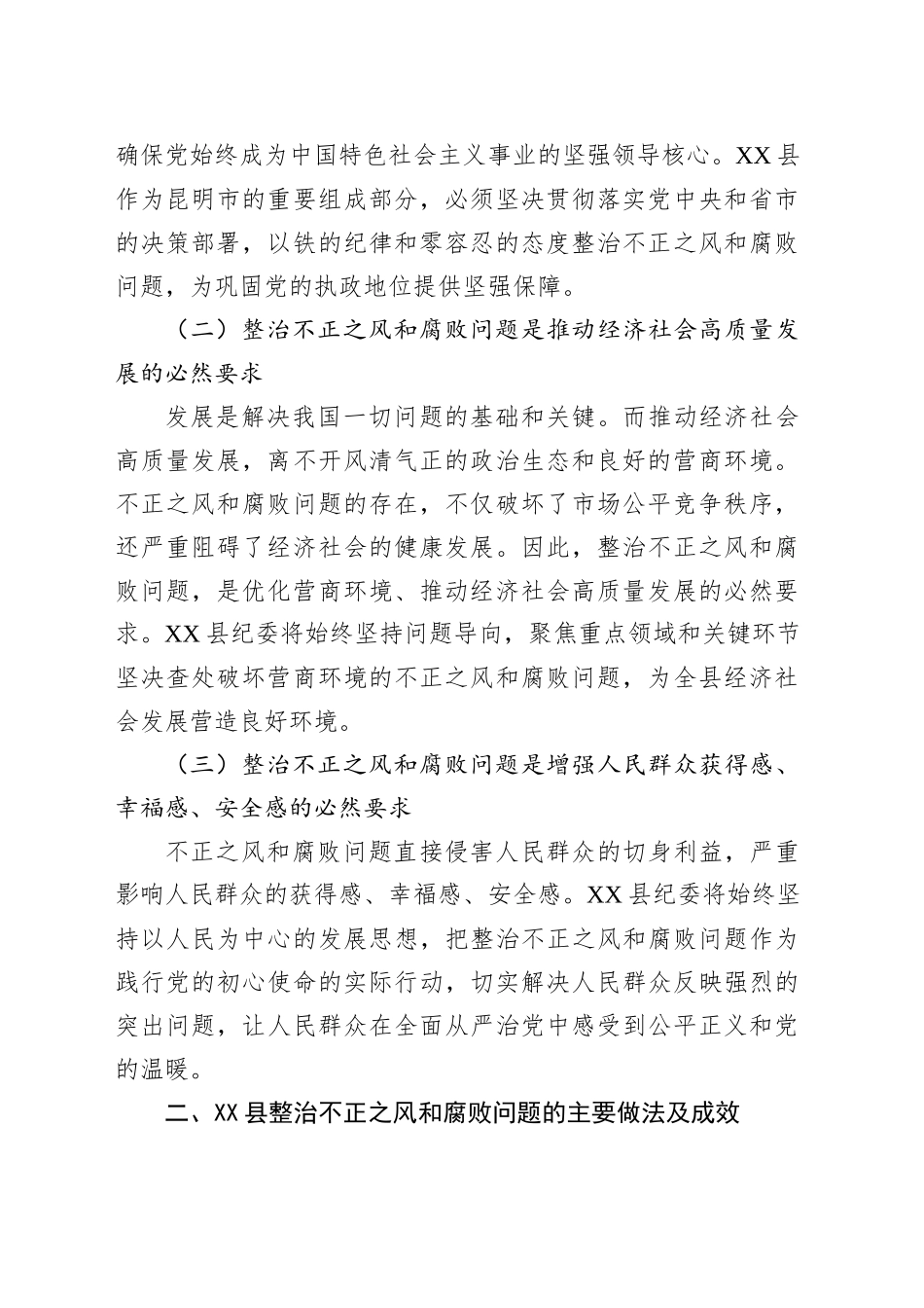 在整治不正之风和腐败问题主题研讨会上的发言_第2页
