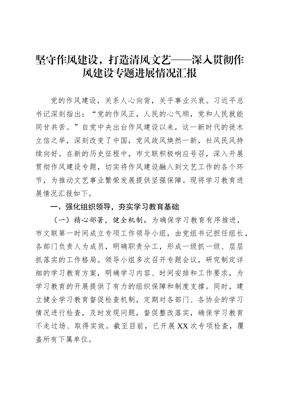 坚守作风建设，打造清风文艺——深入贯彻作风建设专题进展情况汇报_第1页