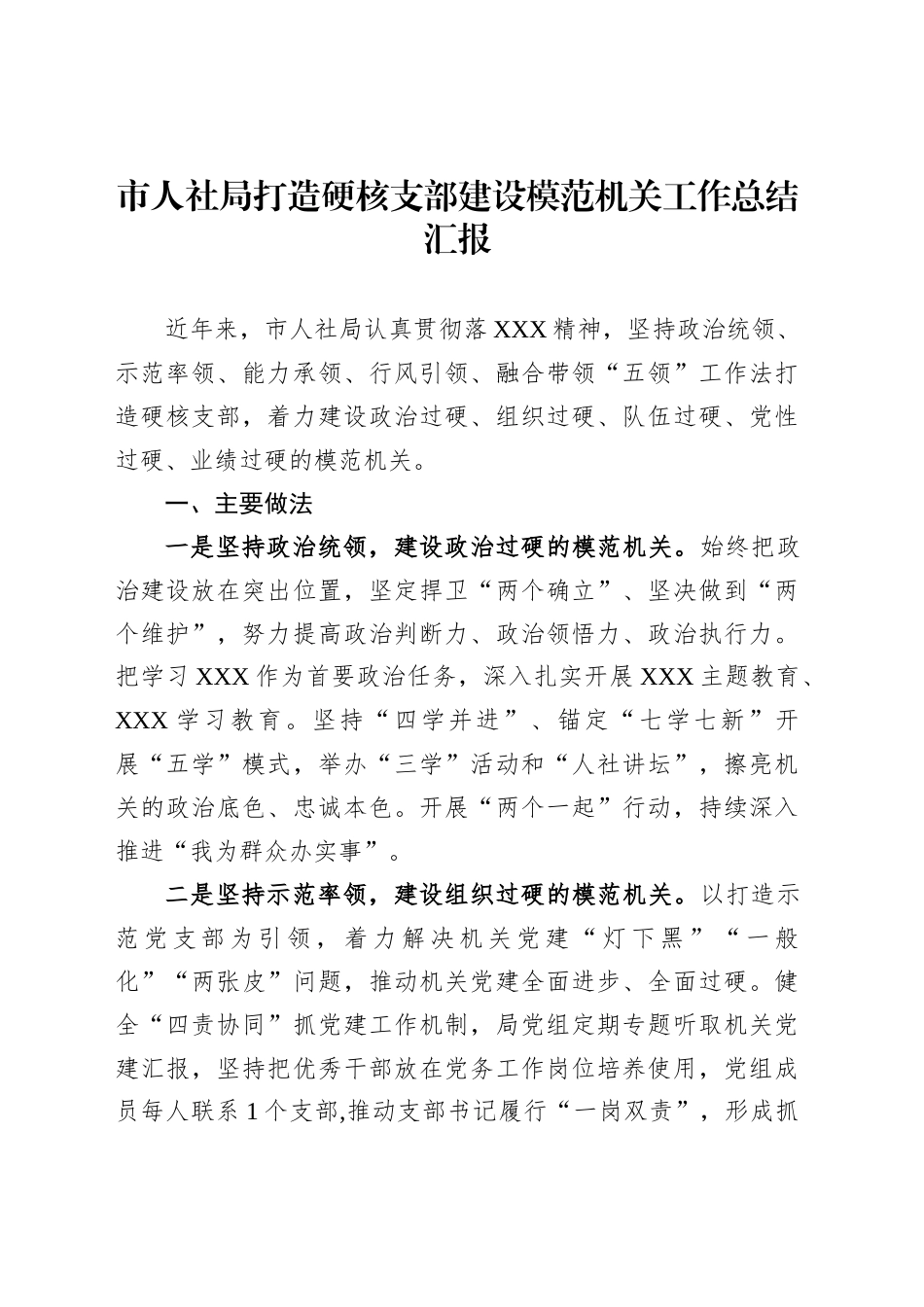 市人社局打造硬核支部建设模范机关工作总结汇报_第1页