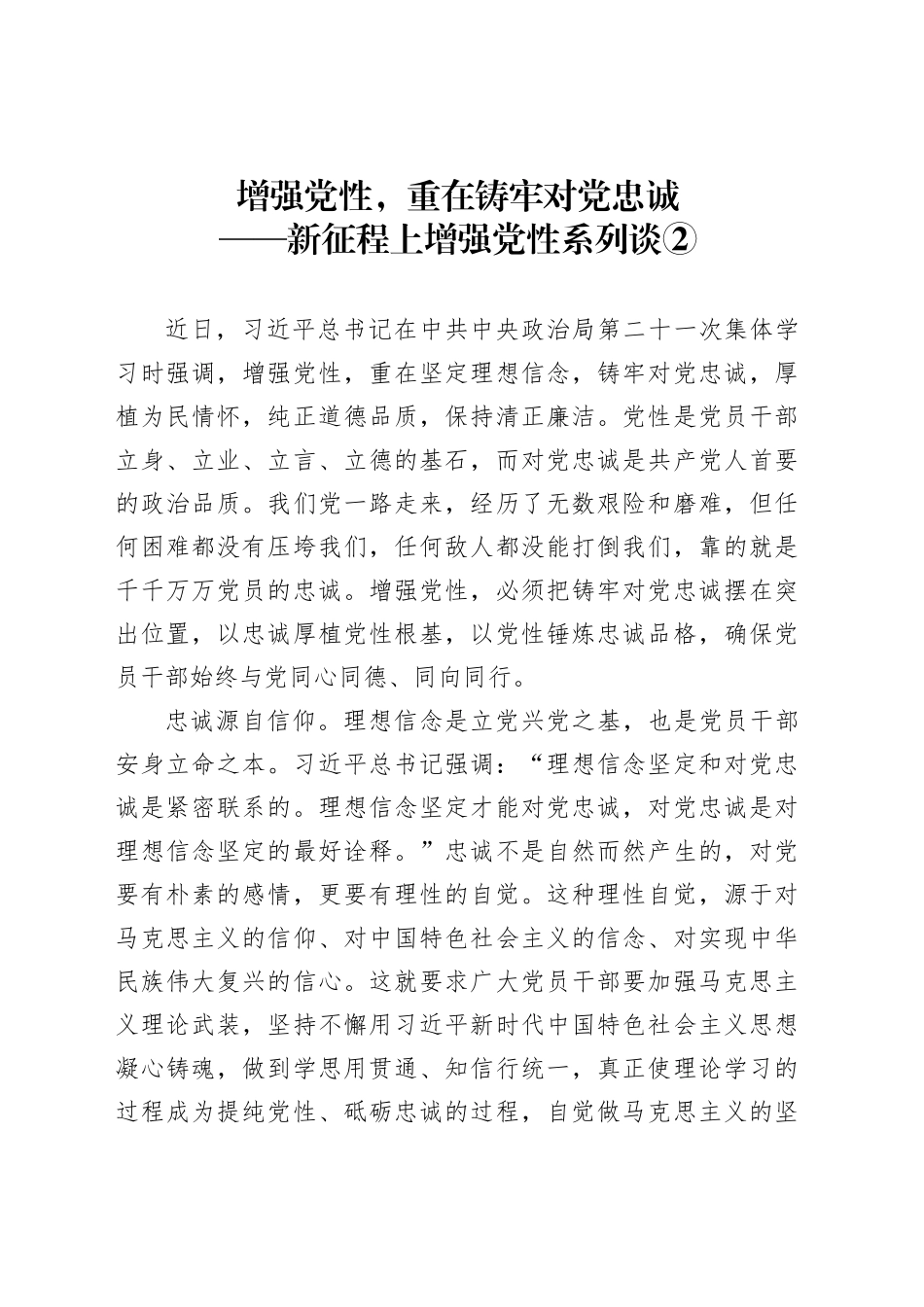 增强党性，重在铸牢对党忠诚_第1页