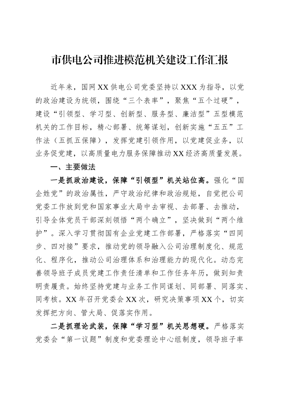 市供电公司推进模范机关建设工作汇报_第1页