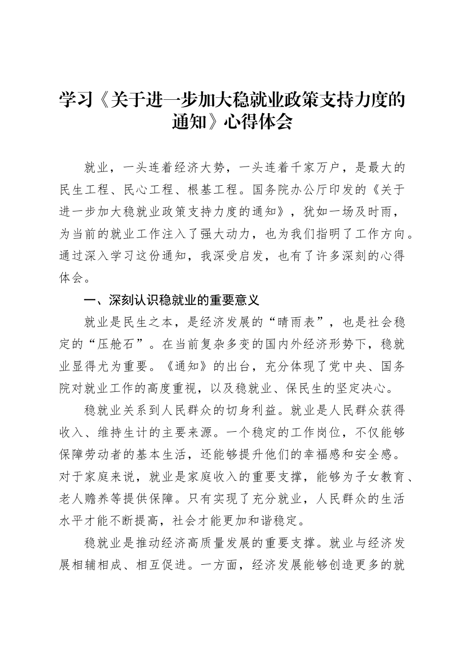 学习《关于进一步加大稳就业政策支持力度的通知》心得体会_第1页