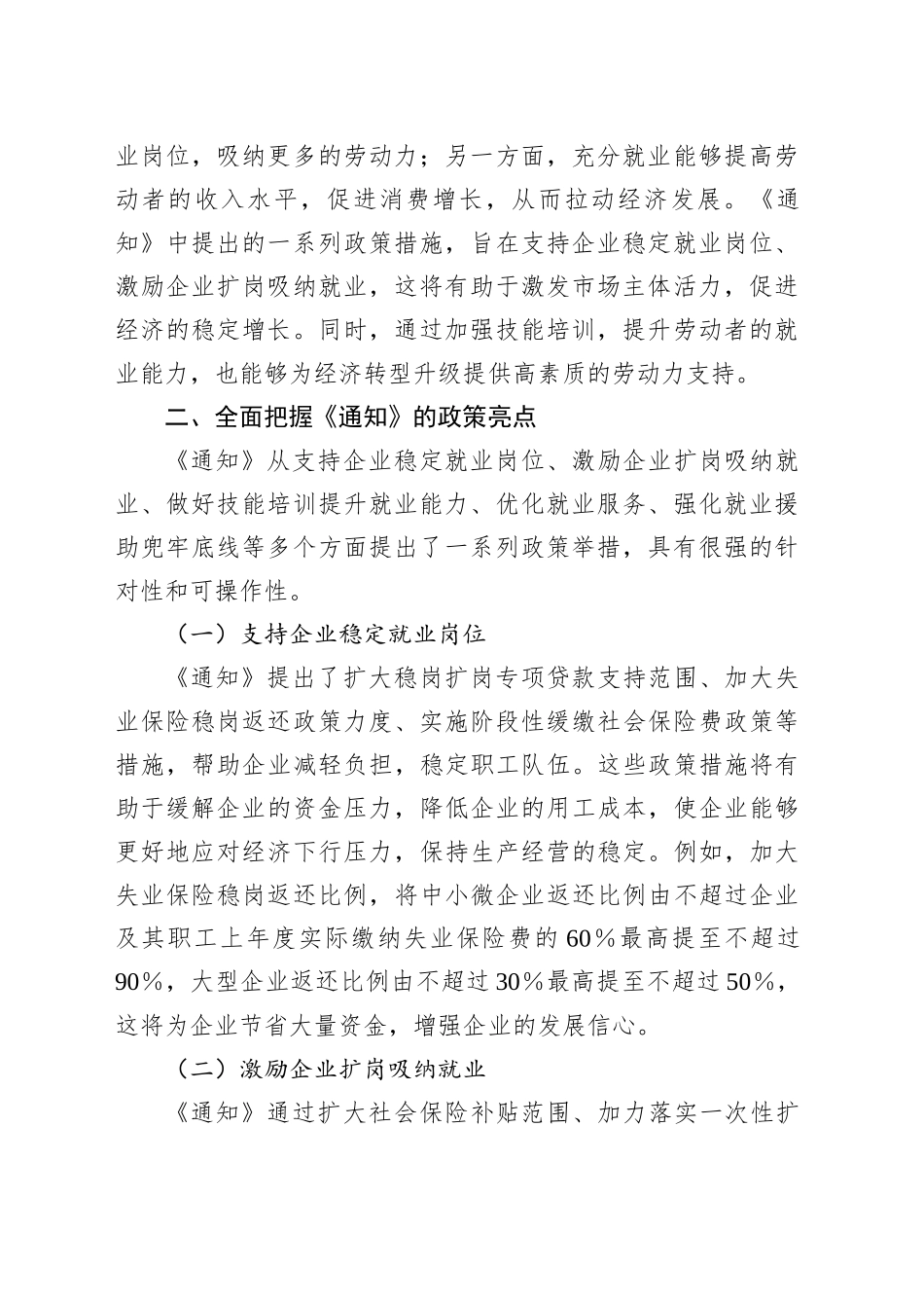 学习《关于进一步加大稳就业政策支持力度的通知》心得体会_第2页