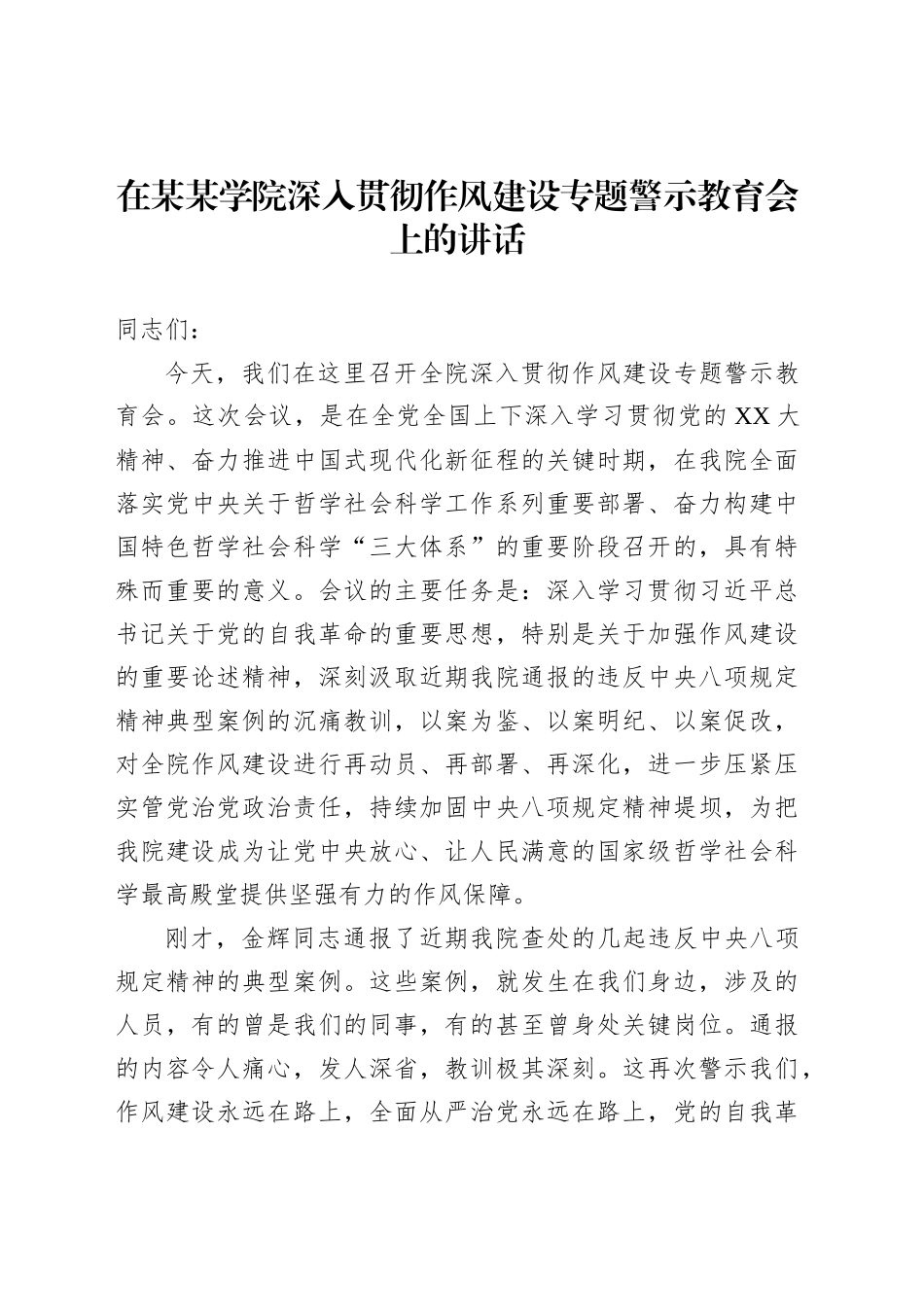 在某某学院深入贯彻作风建设专题警示教育会上的讲话_第1页