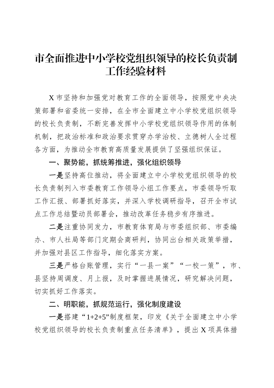 市全面推进中小学校党组织领导的校长负责制工作经验材料_第1页