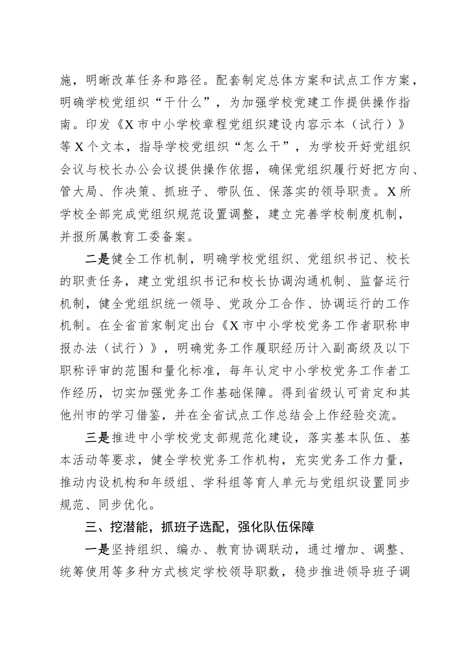 市全面推进中小学校党组织领导的校长负责制工作经验材料_第2页