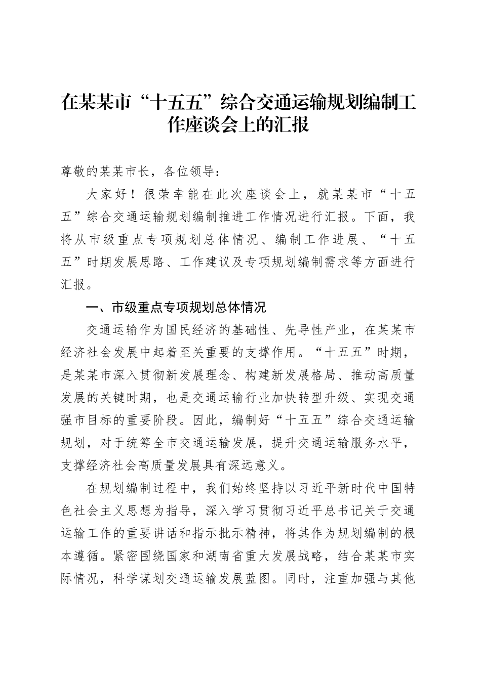 在某某市“十五五”综合交通运输规划编制工作座谈会上的汇报_第1页