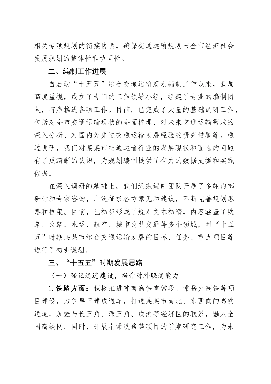 在某某市“十五五”综合交通运输规划编制工作座谈会上的汇报_第2页