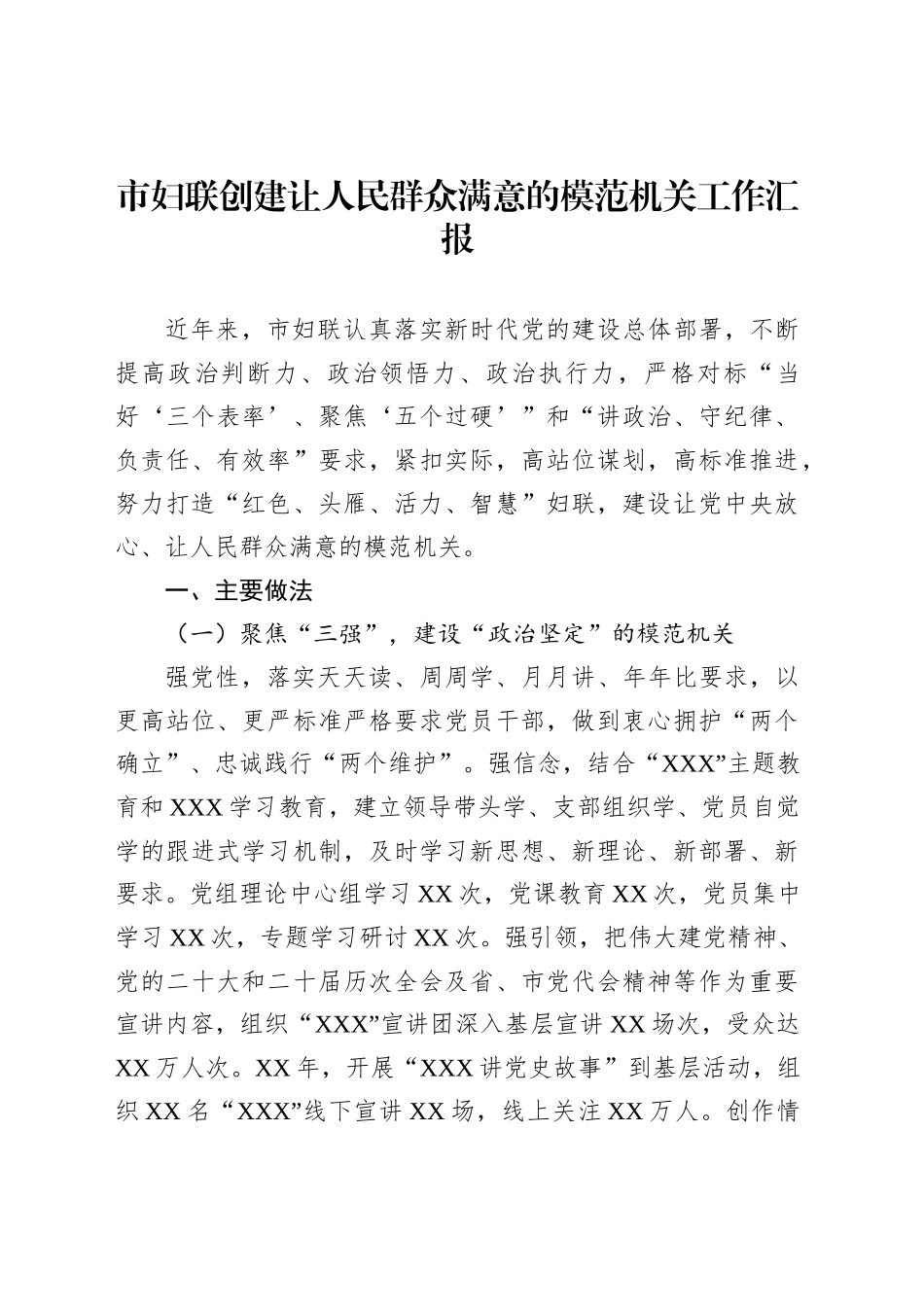 市妇联创建让人民群众满意的模范机关工作汇报_第1页
