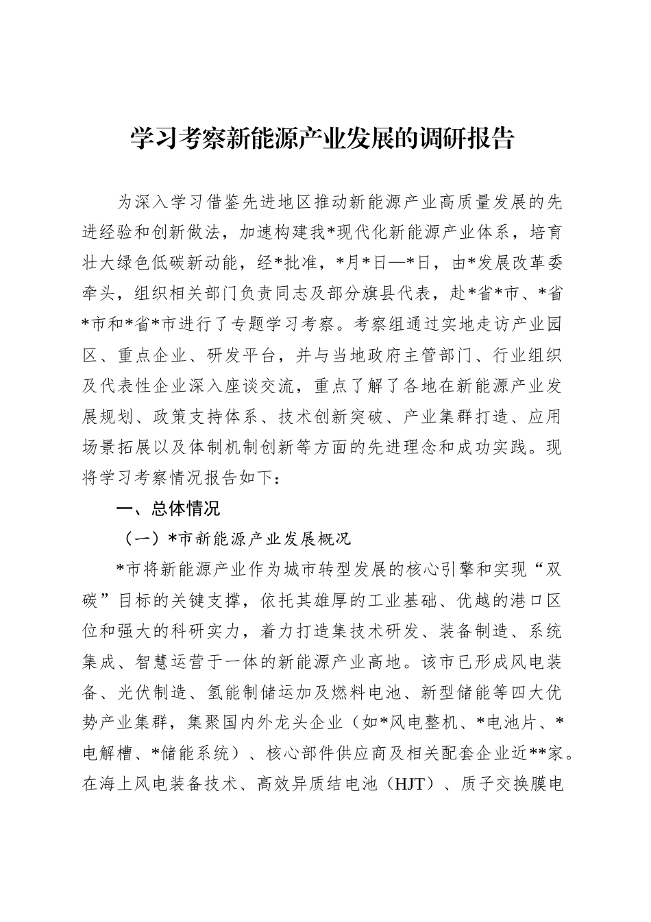 学习考察新能源产业发展的调研报告_第1页
