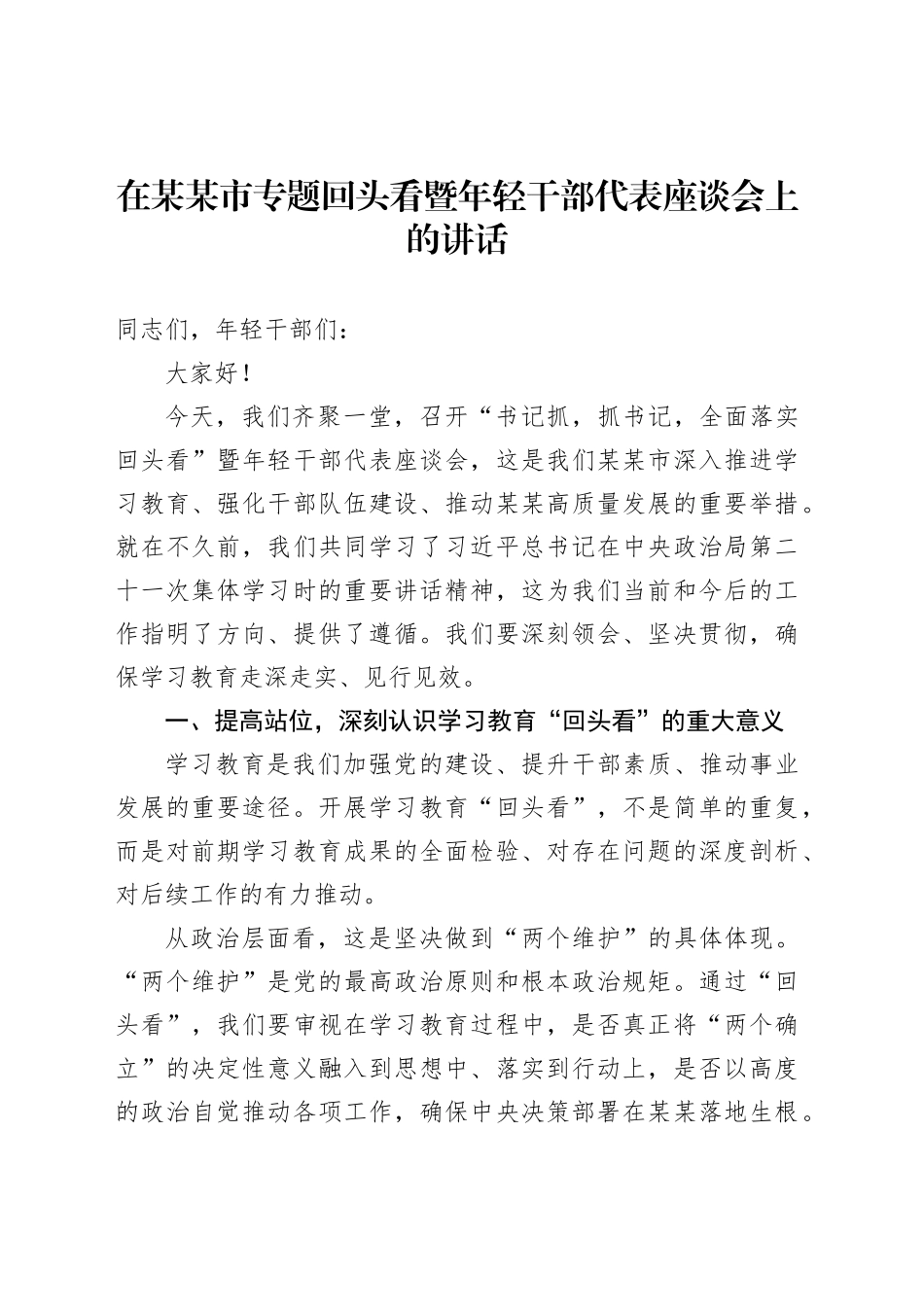 在某某市专题回头看暨年轻干部代表座谈会上的讲话_第1页