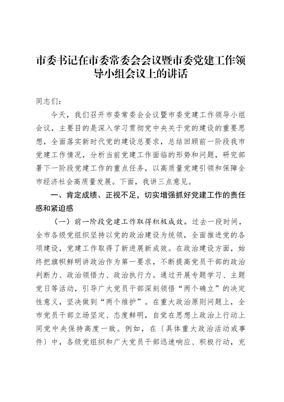 市委书记在市委常委会会议暨市委党建工作领导小组会议上的讲话_第1页