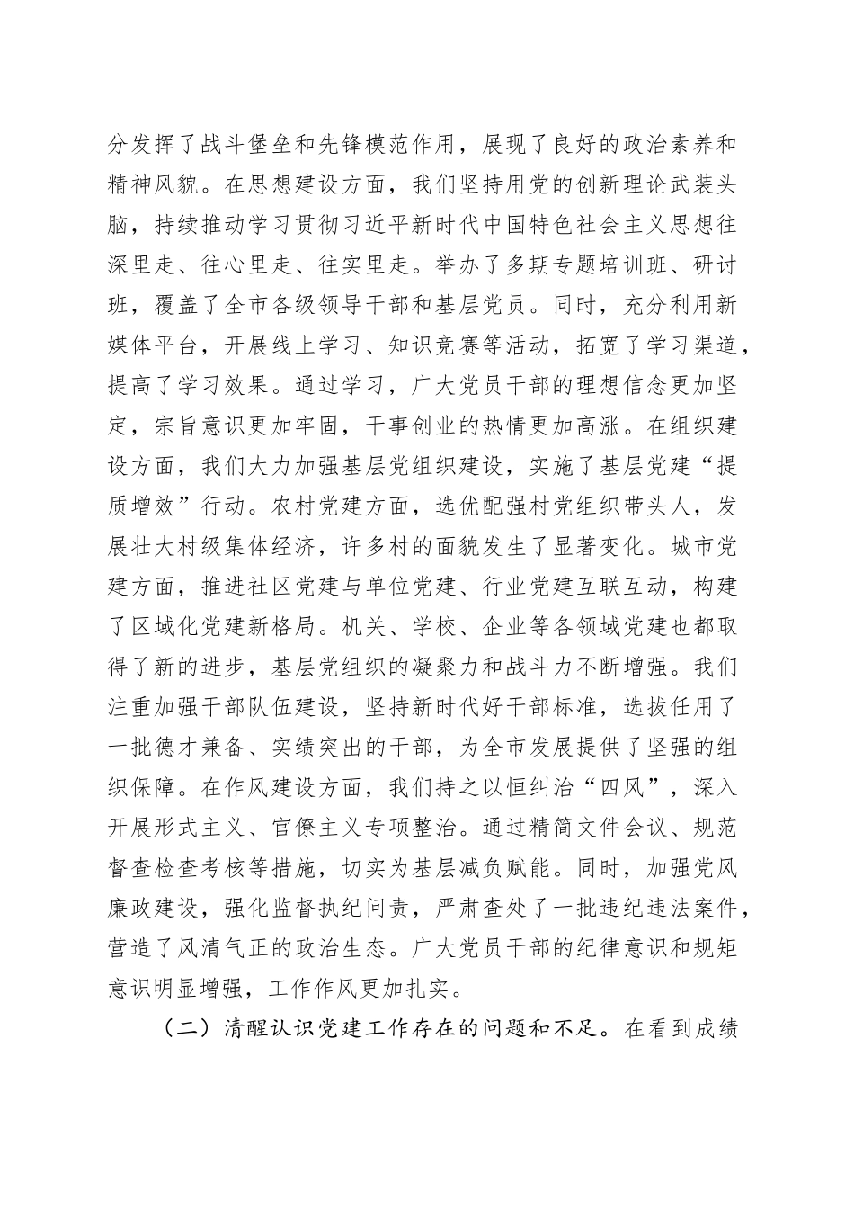 市委书记在市委常委会会议暨市委党建工作领导小组会议上的讲话_第2页