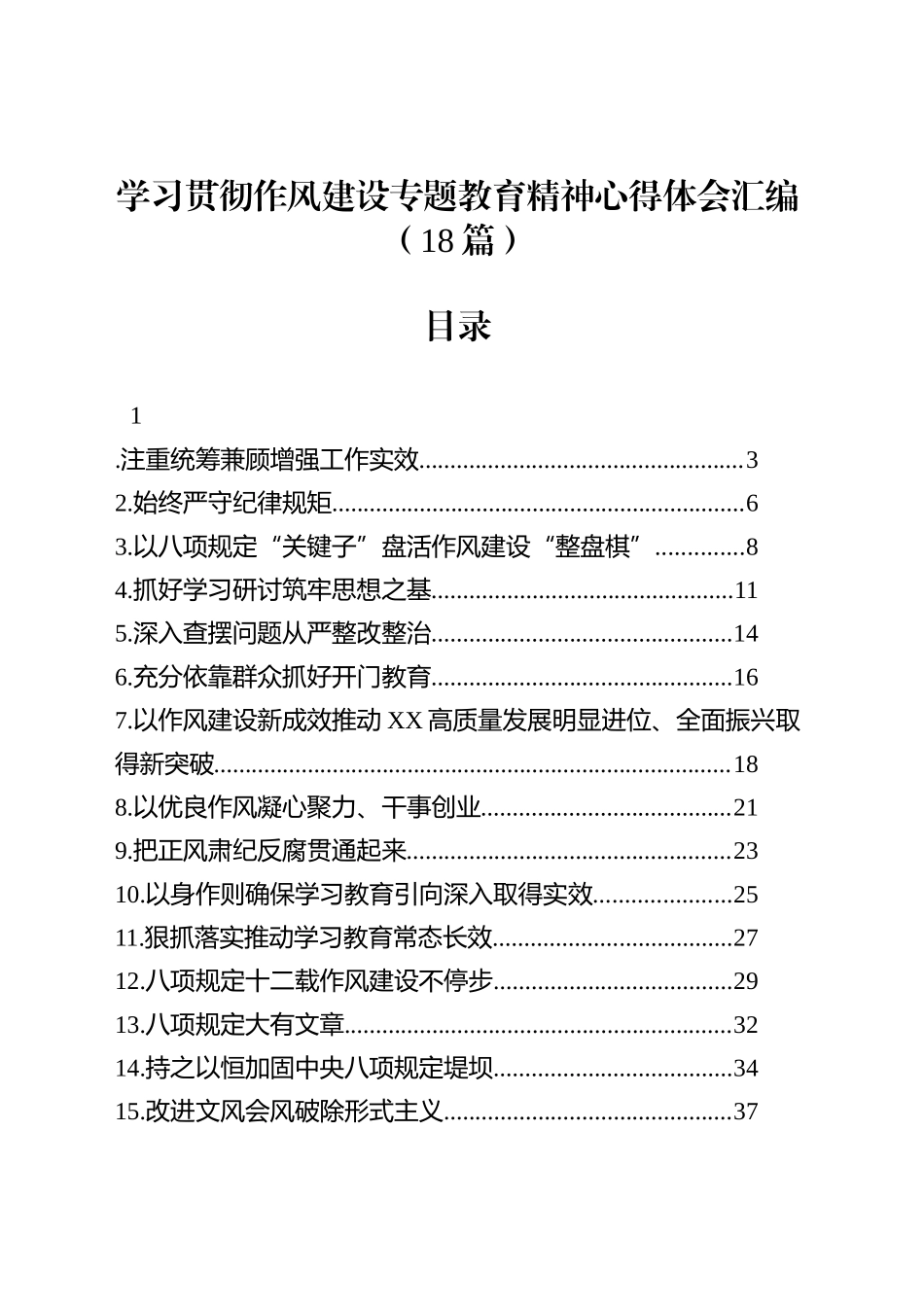 学习贯彻作风建设专题教育精神心得体会汇编（18篇）_第1页