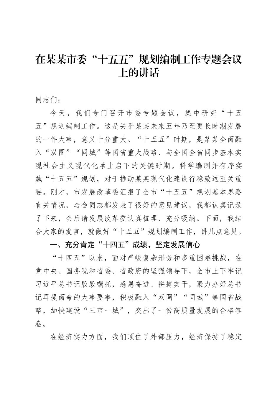 在某某市委“十五五”规划编制工作专题会议上的讲话_第1页