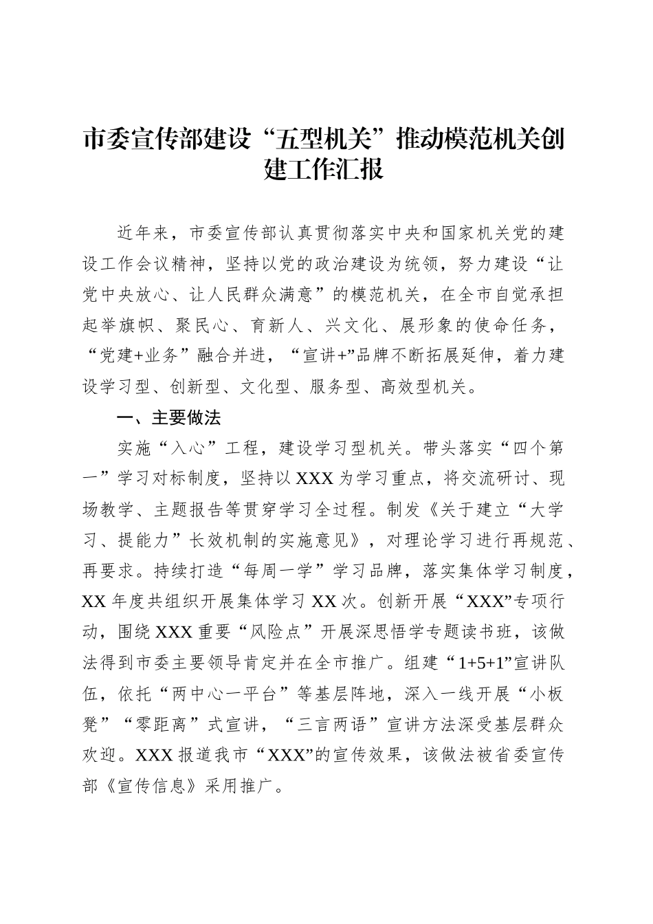 市委宣传部建设“五型机关”推动模范机关创建工作汇报_第1页