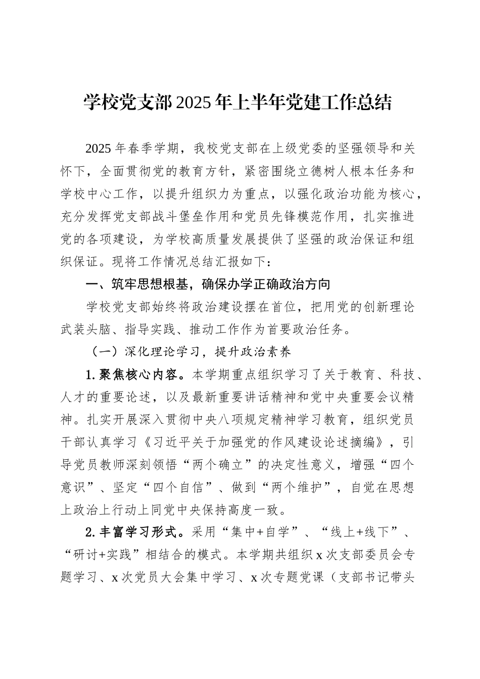 学校党支部2025年上半年党建工作总结_第1页