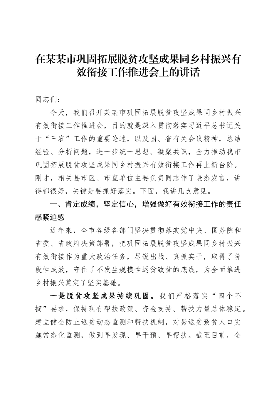 在某某市巩固拓展脱贫攻坚成果同乡村振兴有效衔接工作推进会上的讲话_第1页