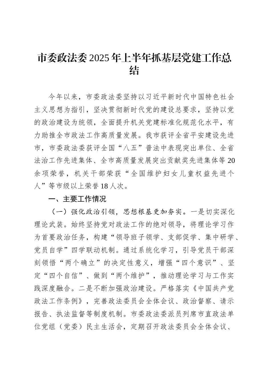 市委政法委2025年上半年抓基层党建工作总结_第1页