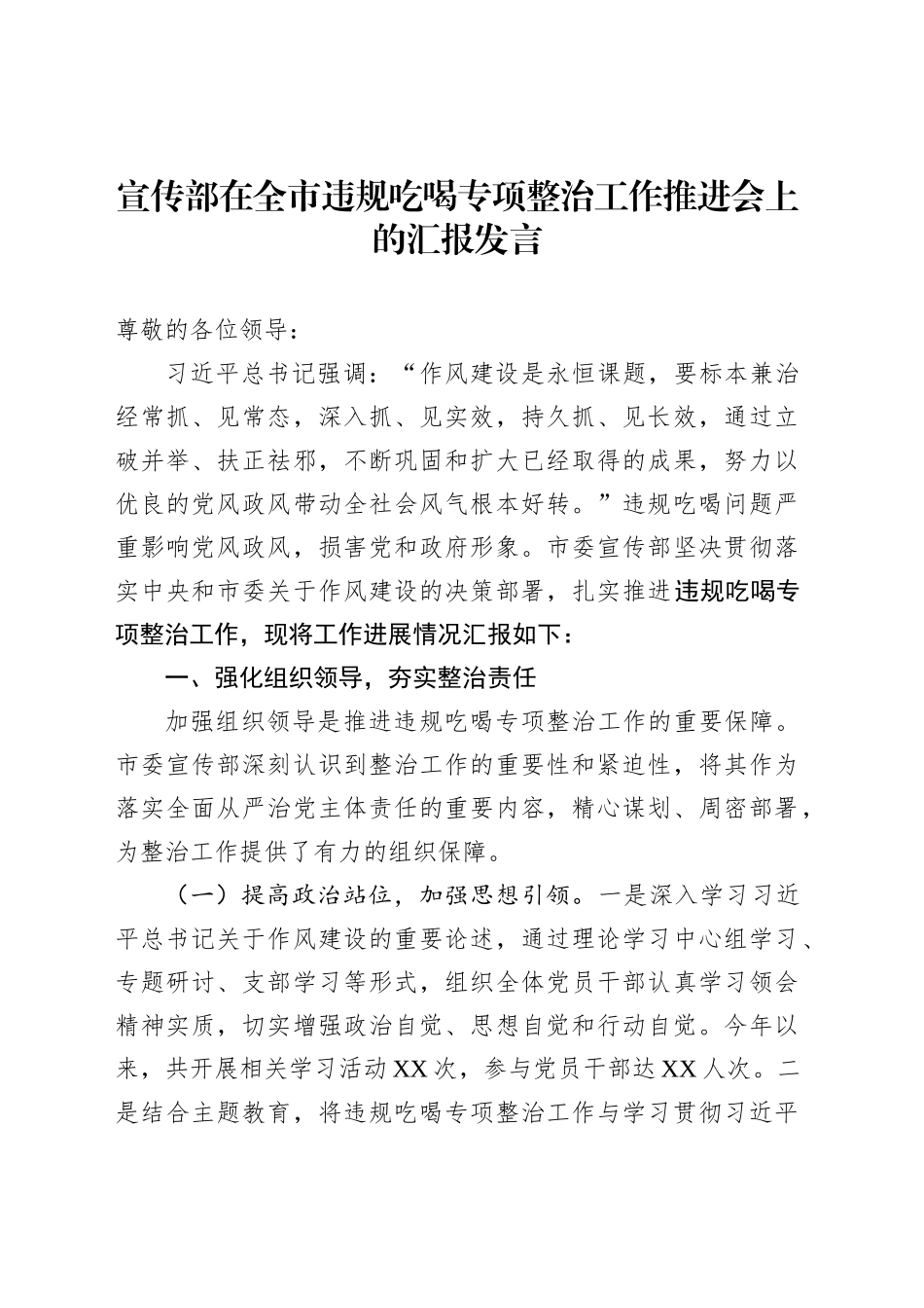 宣传部在全市违规吃喝专项整治工作推进会上的汇报发言_第1页