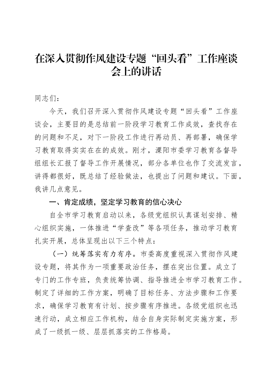 在深入贯彻作风建设专题“回头看”工作座谈会上的讲话_第1页