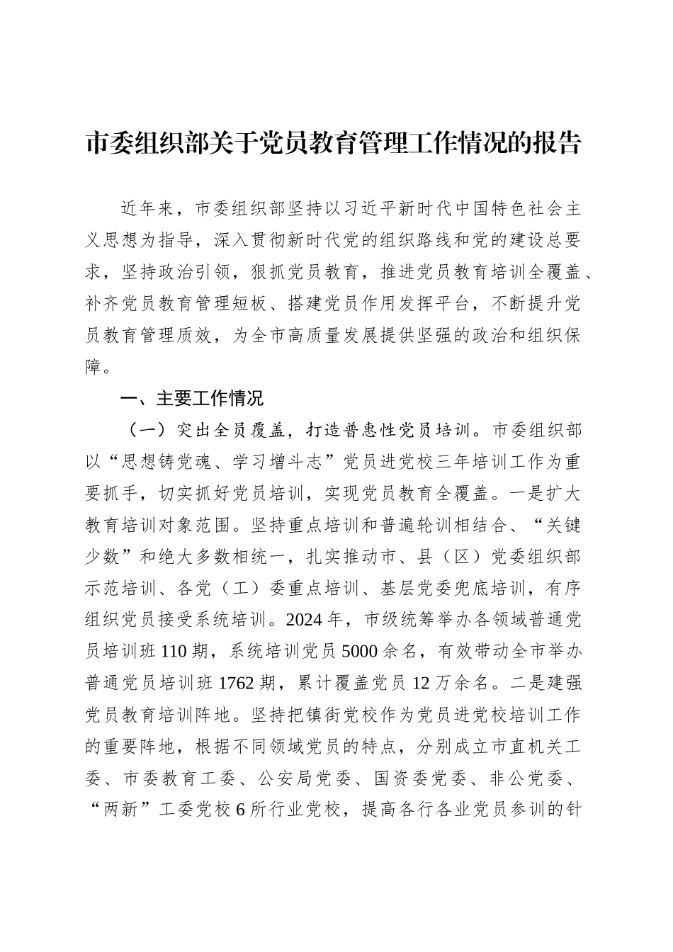 市委组织部关于党员教育管理工作情况的报告_第1页
