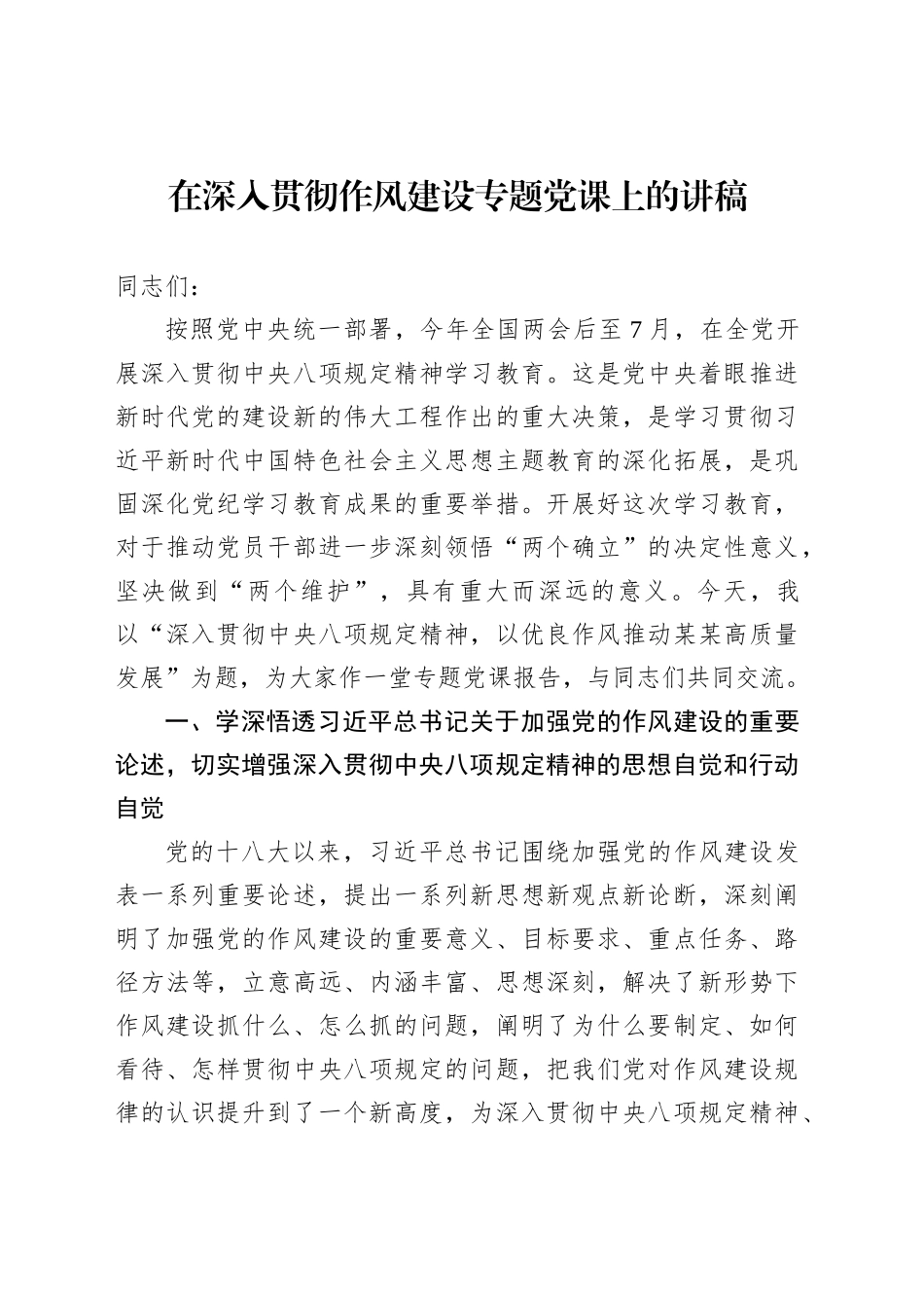在深入贯彻作风建设专题党课上的讲稿_第1页