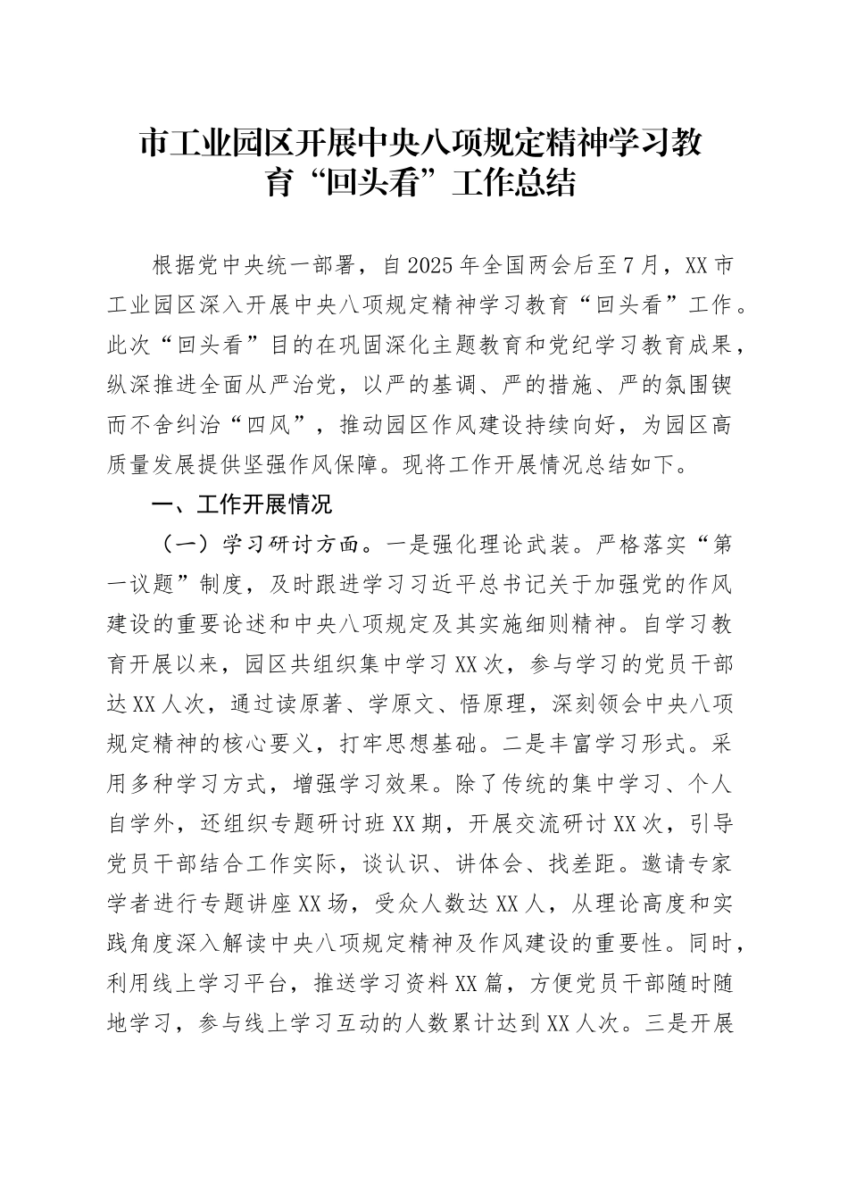 市工业园区开展中央八项规定精神学习教育“回头看”工作总结_第1页