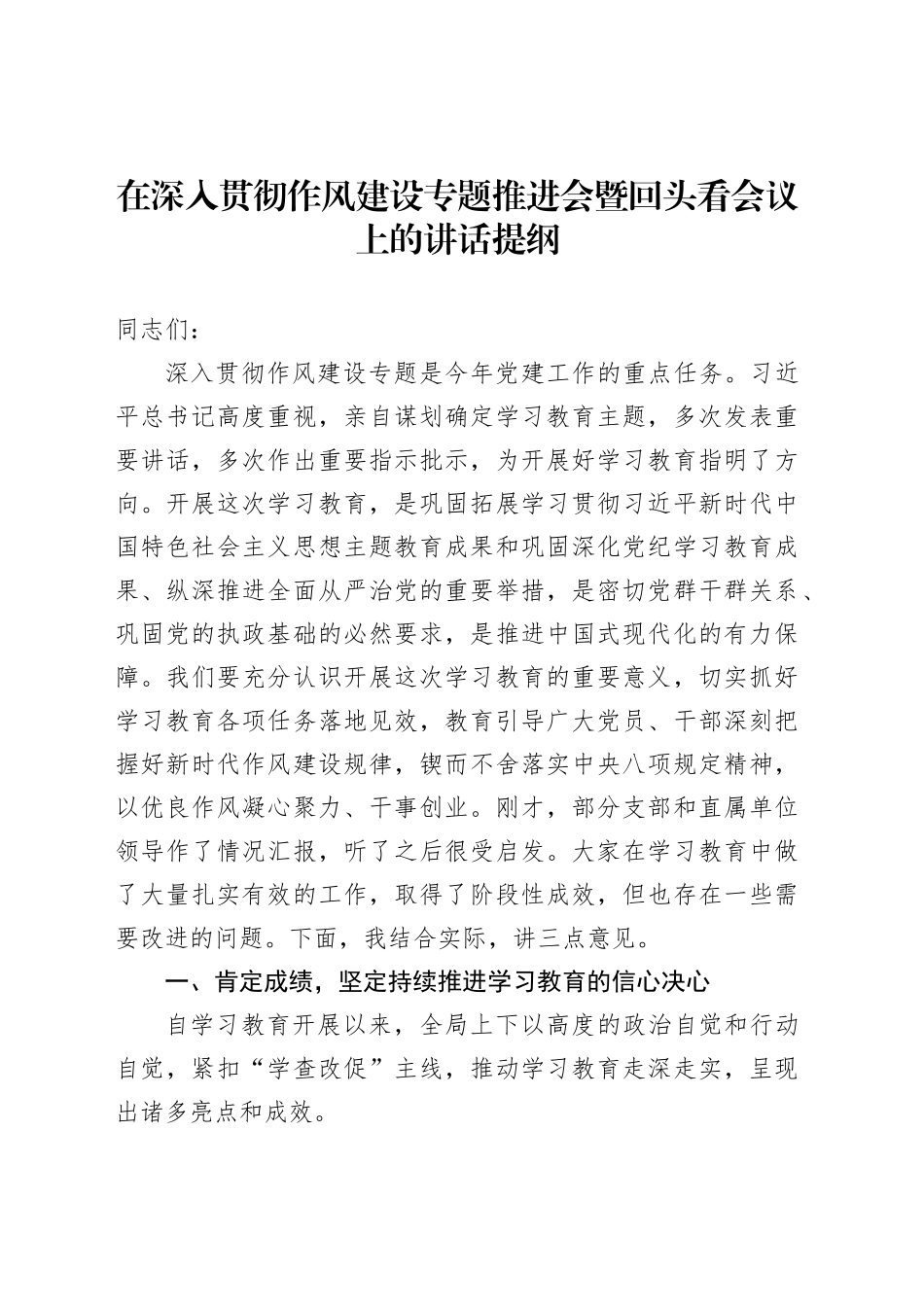 在深入贯彻作风建设专题推进会暨回头看会议上的讲话提纲_第1页
