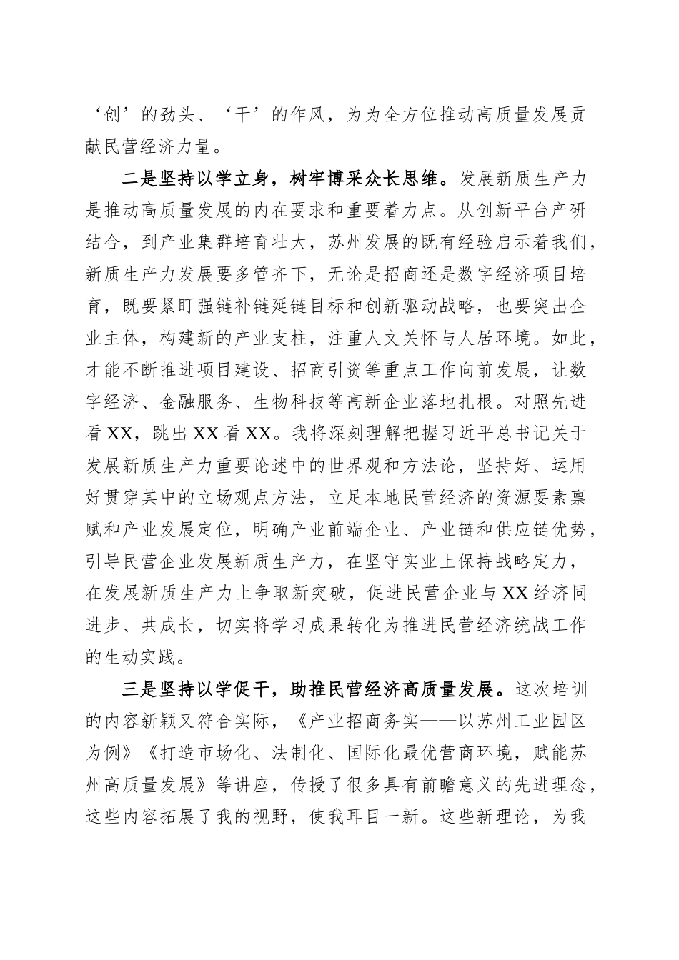 市工商联党组书记助推民营经济高质量发展学习交流发言_第2页