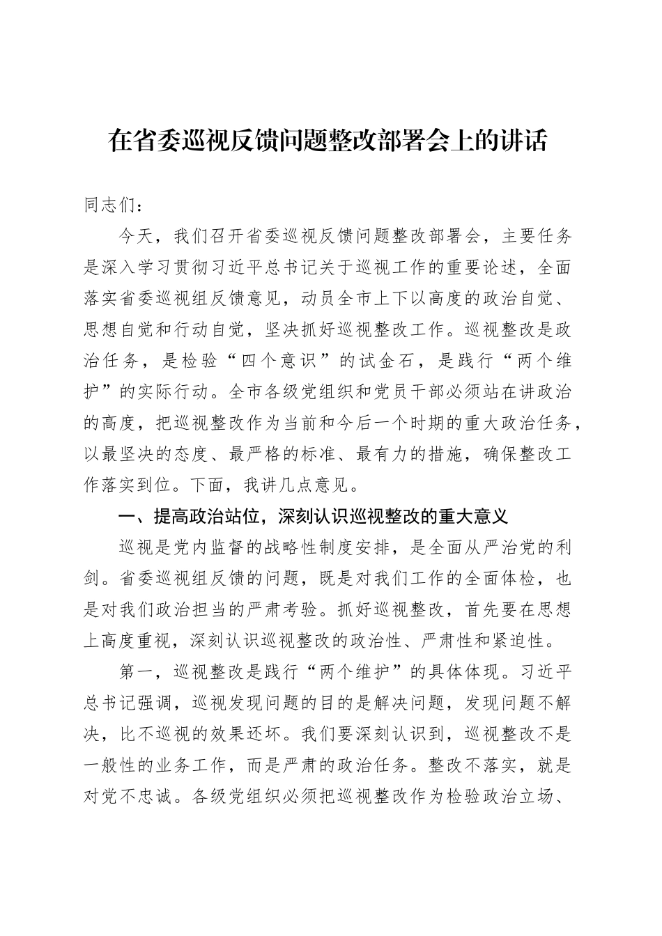 在省委巡视反馈问题整改部署会上的讲话_第1页