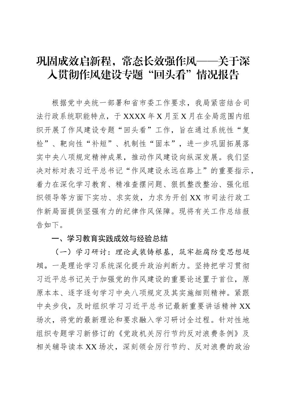 巩固成效启新程，常态长效强作风——关于深入贯彻作风建设专题“回头看”情况报告_第1页