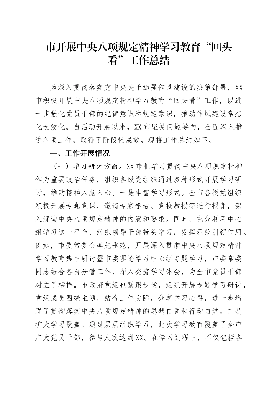 市开展中央八项规定精神学习教育“回头看”工作总结_第1页