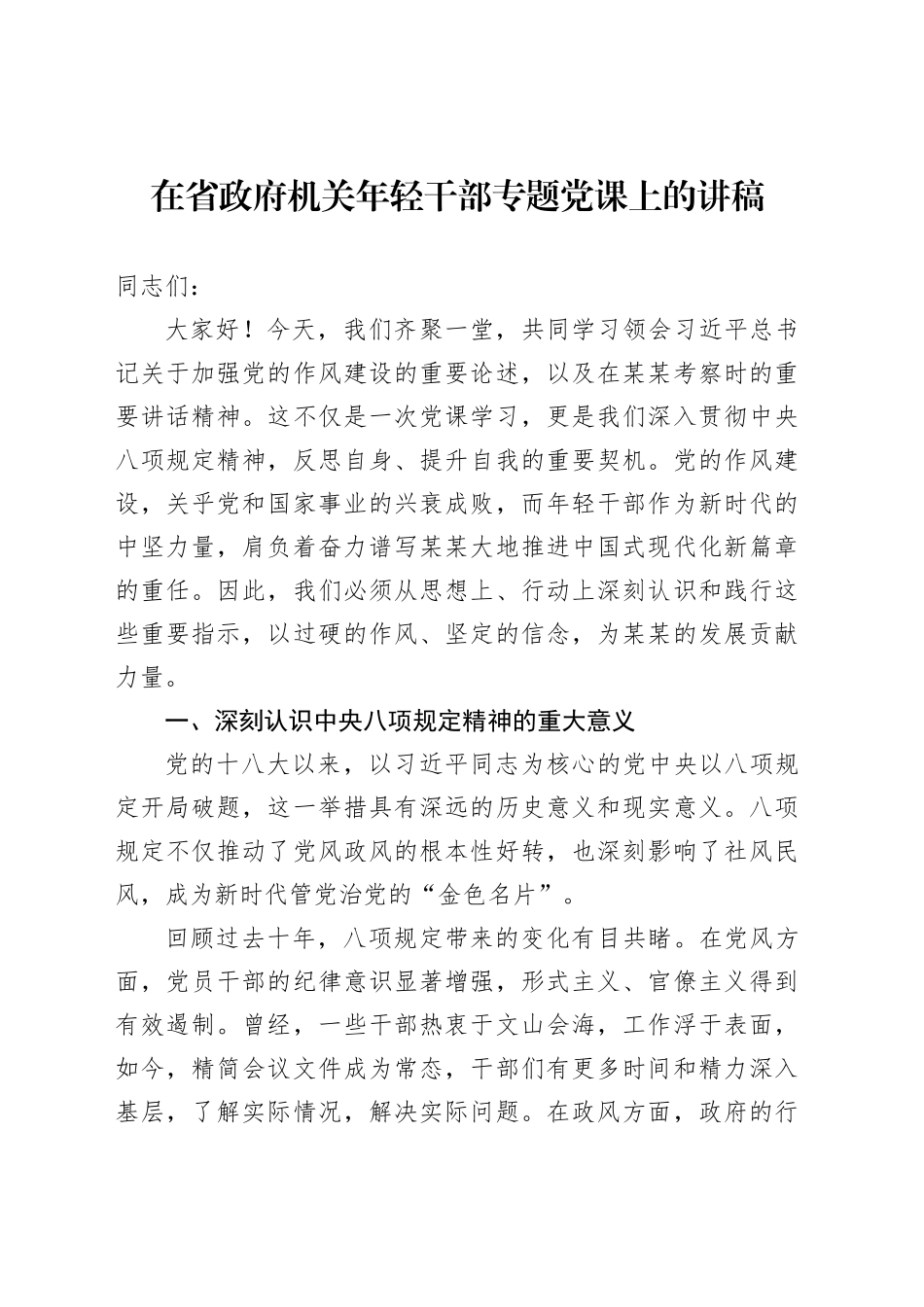 在省政府机关年轻干部专题党课上的讲稿_第1页