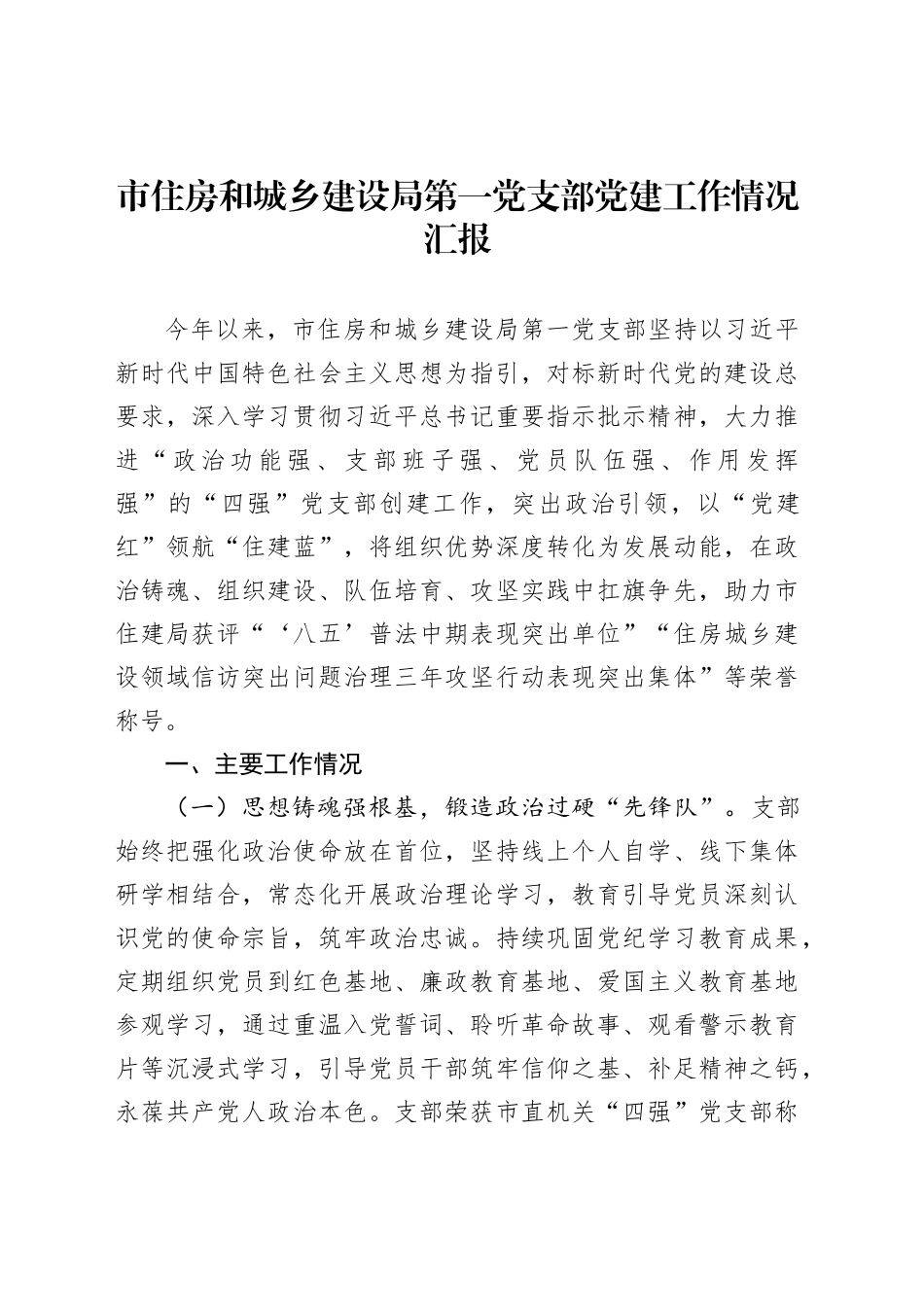市住房和城乡建设局第一党支部党建工作情况汇报_第1页