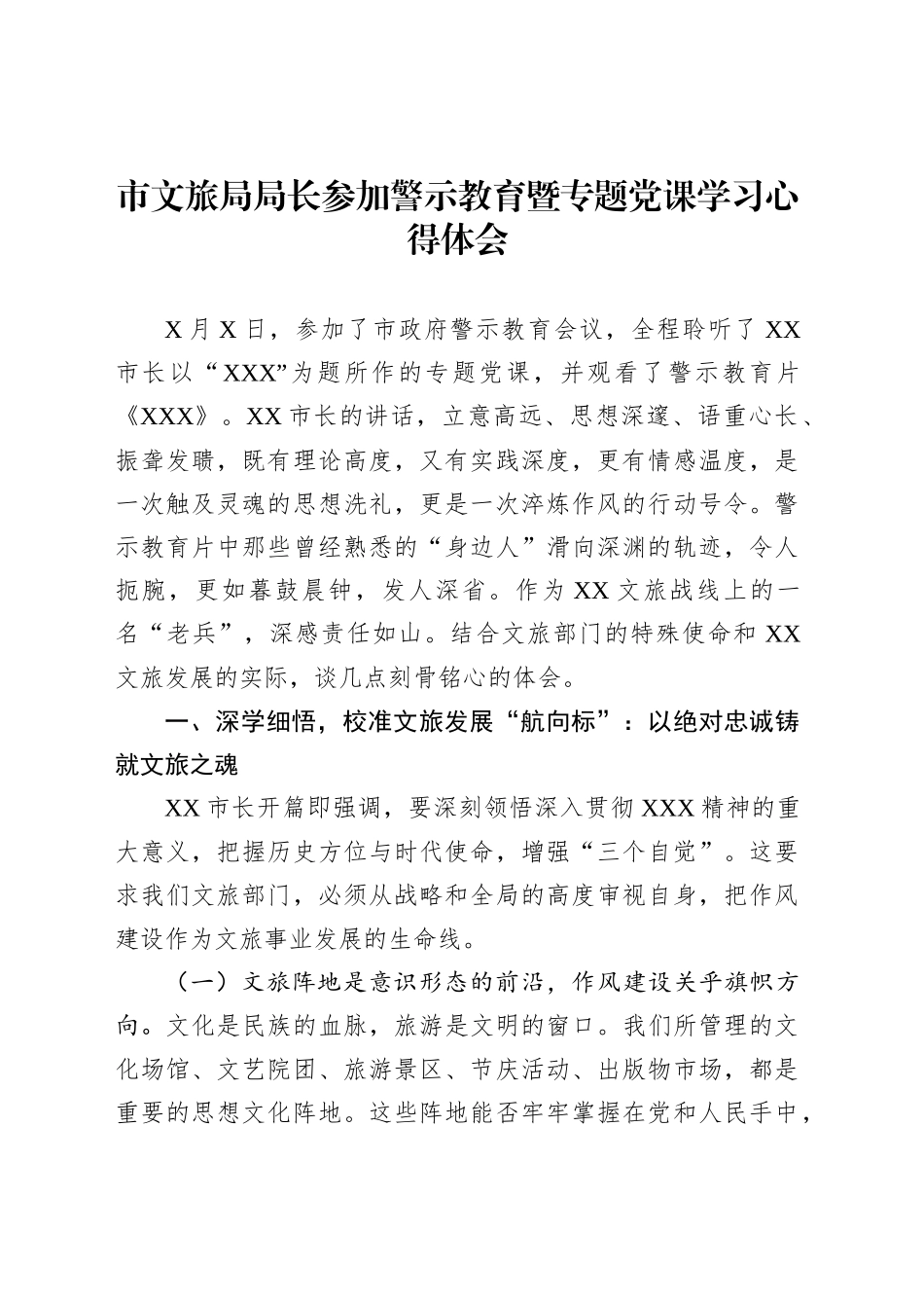市文旅局局长参加警示教育暨专题党课学习心得体会_第1页