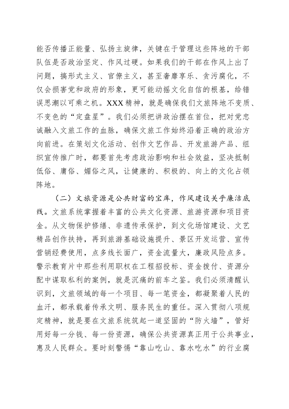 市文旅局局长参加警示教育暨专题党课学习心得体会_第2页