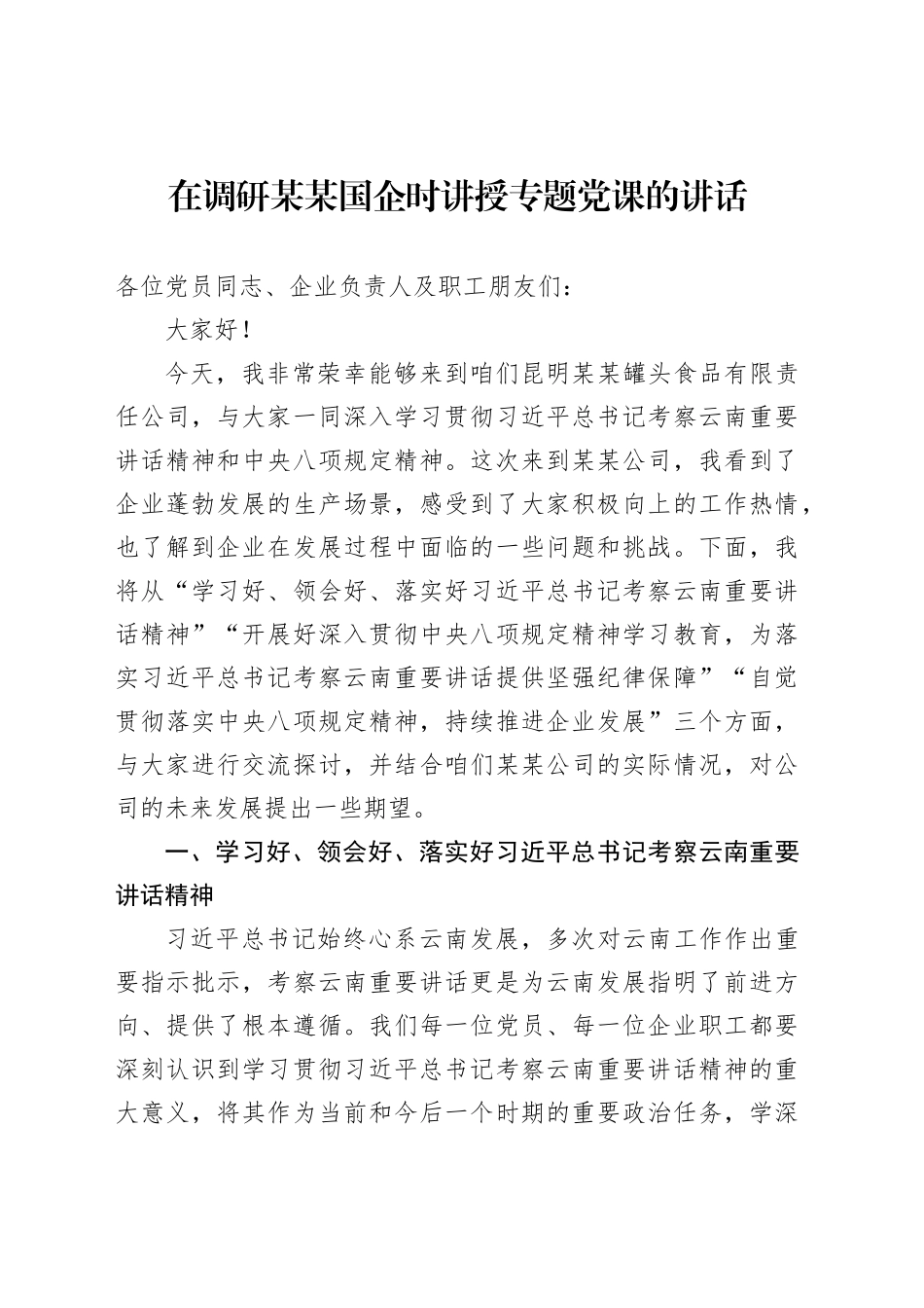 在调研某某国企时讲授专题党课的讲话_第1页
