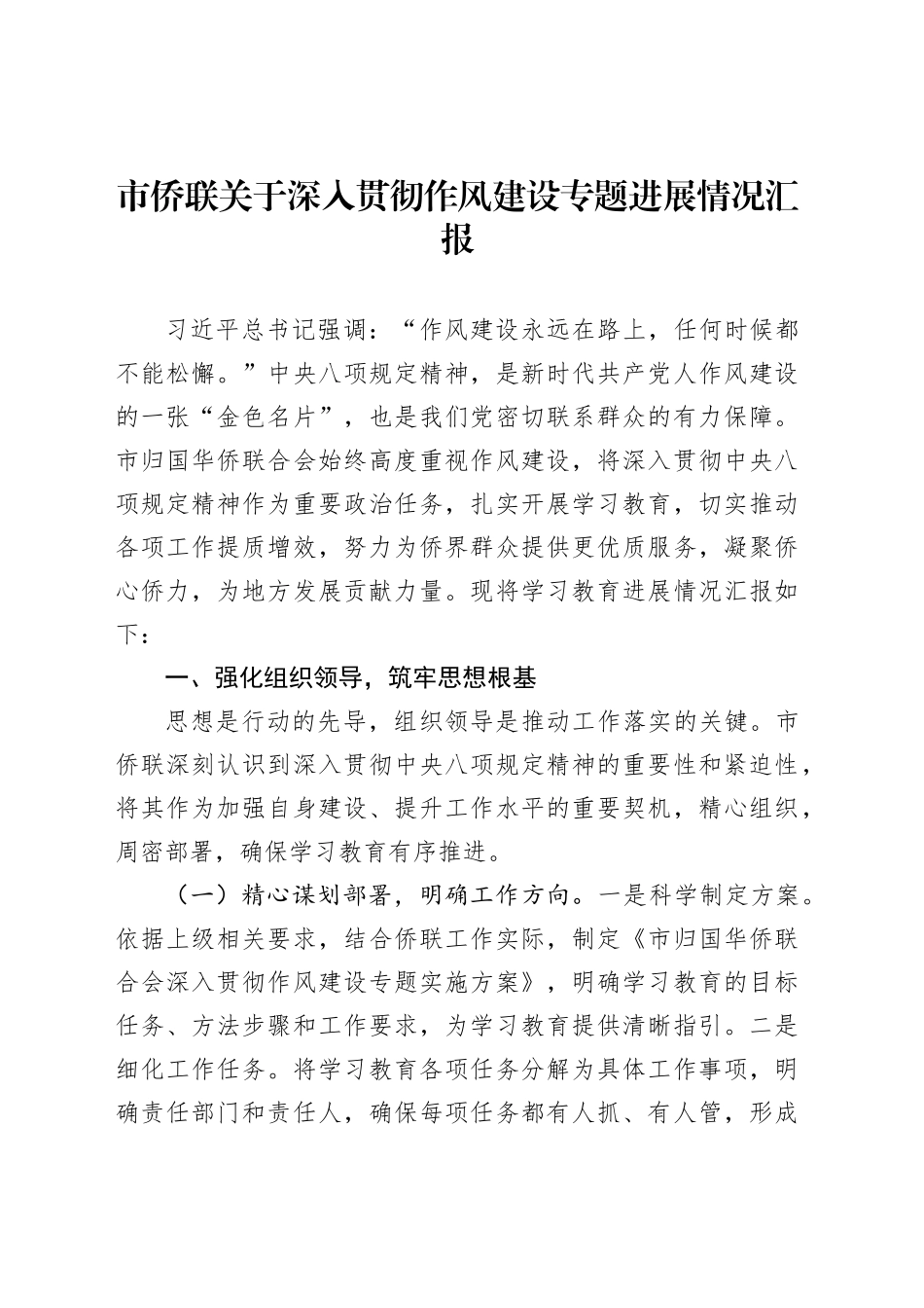 市侨联关于深入贯彻作风建设专题进展情况汇报_第1页