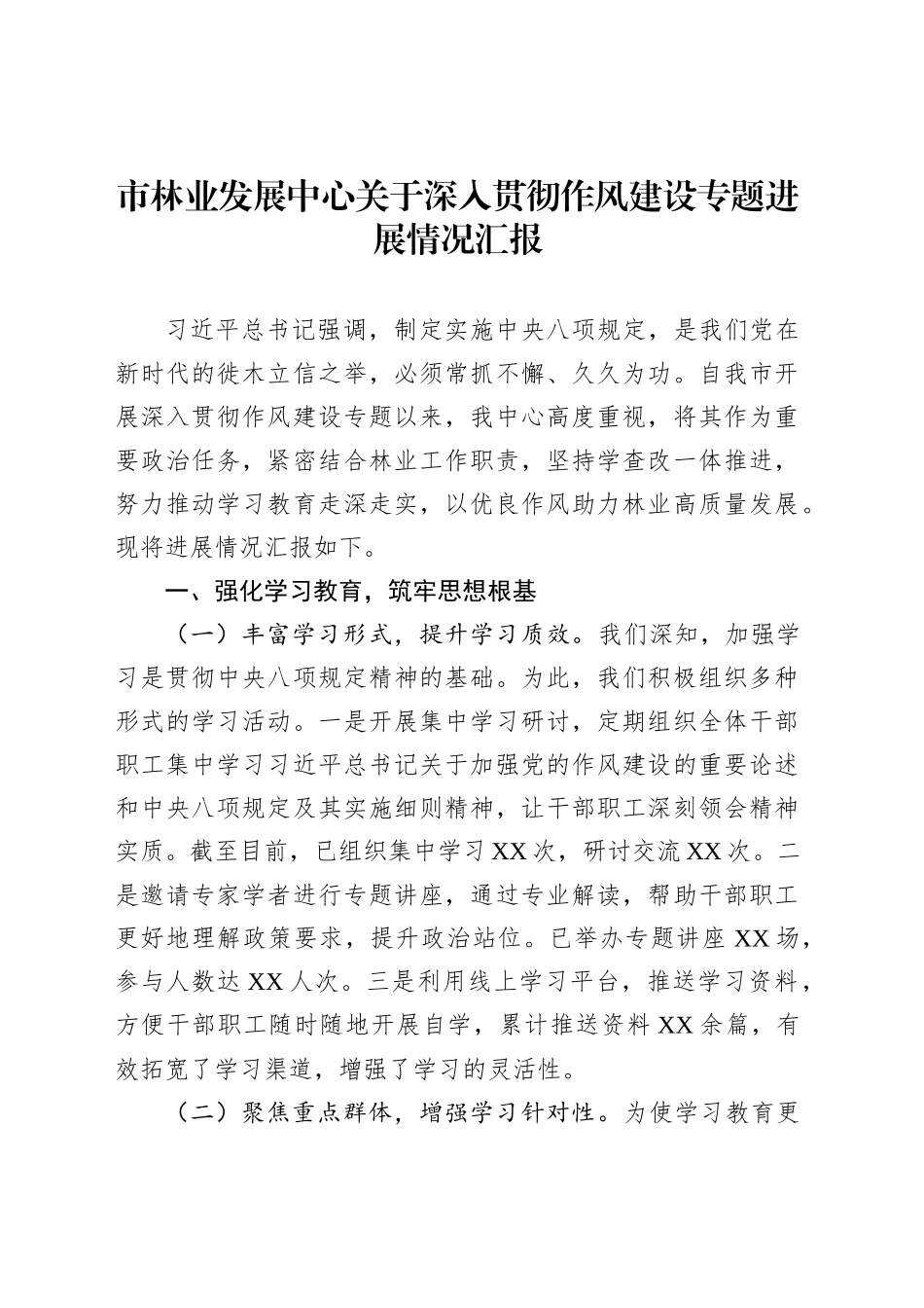 市林业发展中心关于深入贯彻作风建设专题进展情况汇报_第1页