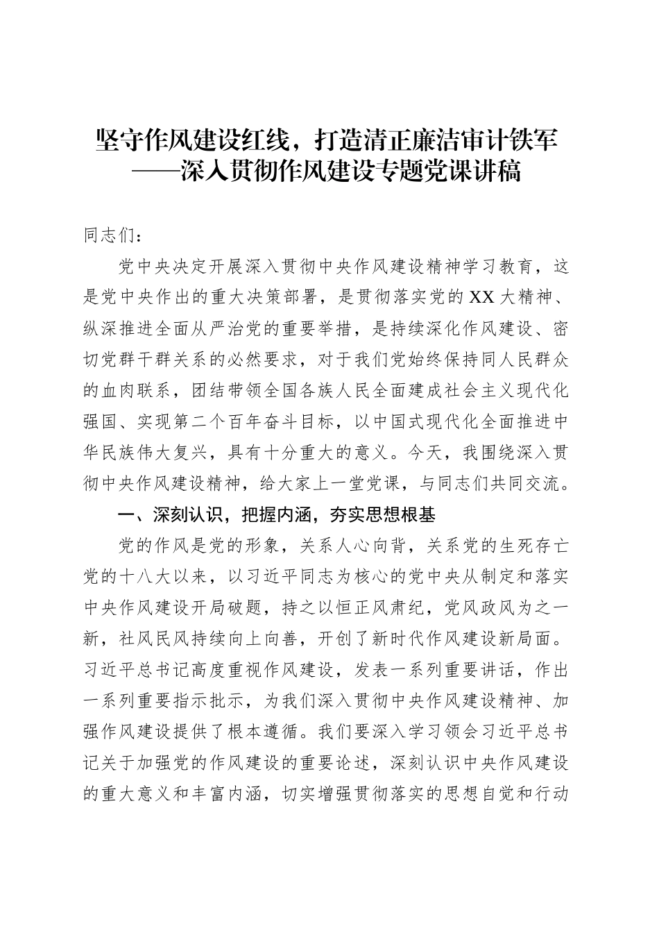 坚守作风建设红线，打造清正廉洁审计铁军——深入贯彻作风建设专题党课讲稿_第1页