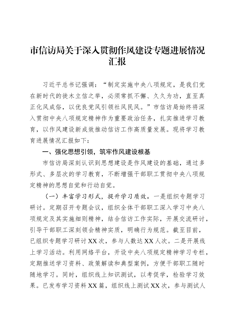 市信访局关于深入贯彻作风建设专题进展情况汇报_第1页